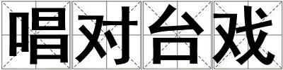 唱對臺戲