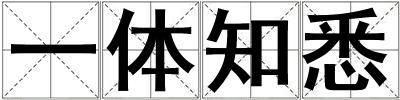 一體知悉