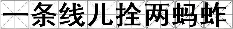 一條線兒拴兩螞蚱