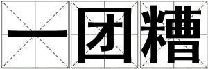 一團(tuán)糟