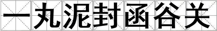 一丸泥封函谷關(guān)