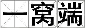 一窩端
