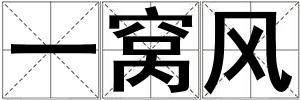 一窩風