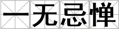 一無(wú)忌憚