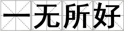 一無(wú)所好