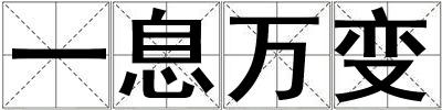 一息萬變
