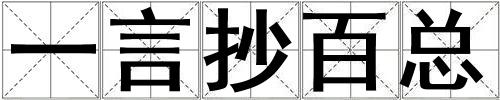 一言抄百總