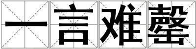 一言難罄
