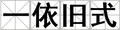 一依舊式