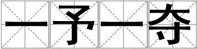 一予一奪