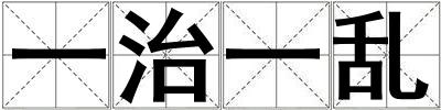 一治一亂