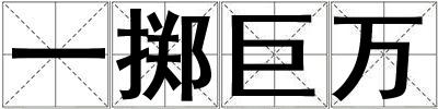 一擲巨萬(wàn)