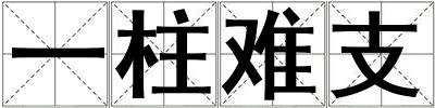一柱難支