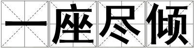 一座盡傾