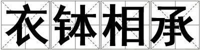 衣缽相承