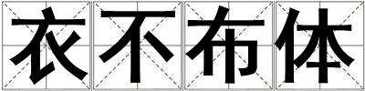 衣不布體