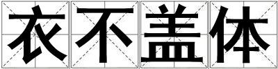 衣不蓋體