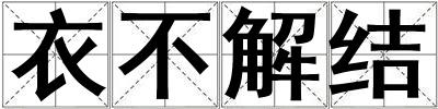 衣不解結(jié)
