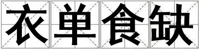 衣單食缺
