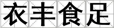 衣豐食足