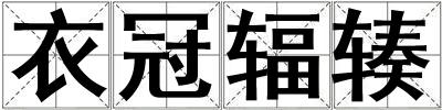 衣冠輻輳