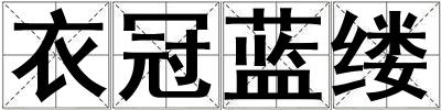 衣冠藍縷