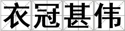 衣冠甚偉