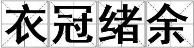 衣冠緒余