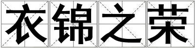 衣錦之榮