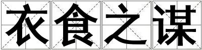 衣食之謀
