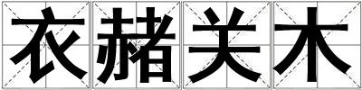 衣赭關木