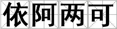 依阿兩可