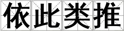 依此類推