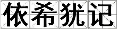 依希猶記