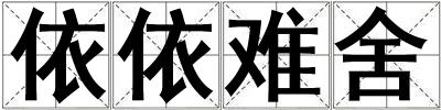 依依難舍
