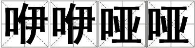 咿咿啞啞