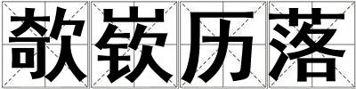 欹嵚歷落
