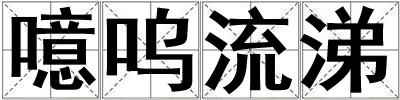 噫嗚流涕