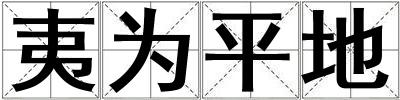 夷為平地