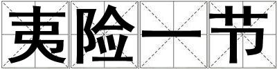 夷險一節(jié)
