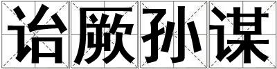 詒厥孫謀