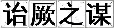 詒厥之謀