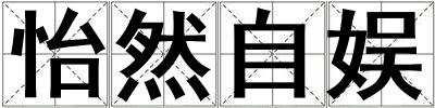 怡然自娛