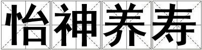 怡神養壽