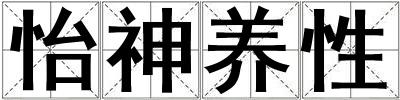 怡神養(yǎng)性