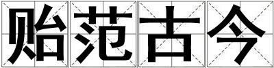 貽范古今