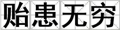 貽患無窮