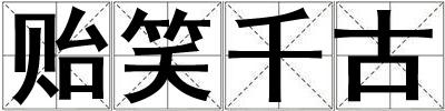 貽笑千古