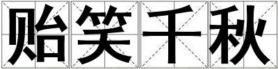 貽笑千秋