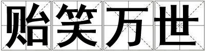 貽笑萬世